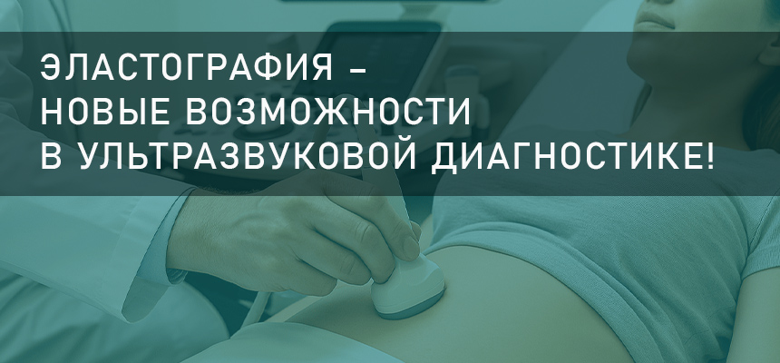 ЭЛАСТОГРАФИЯ – новые возможности в ультразвуковой диагностике!